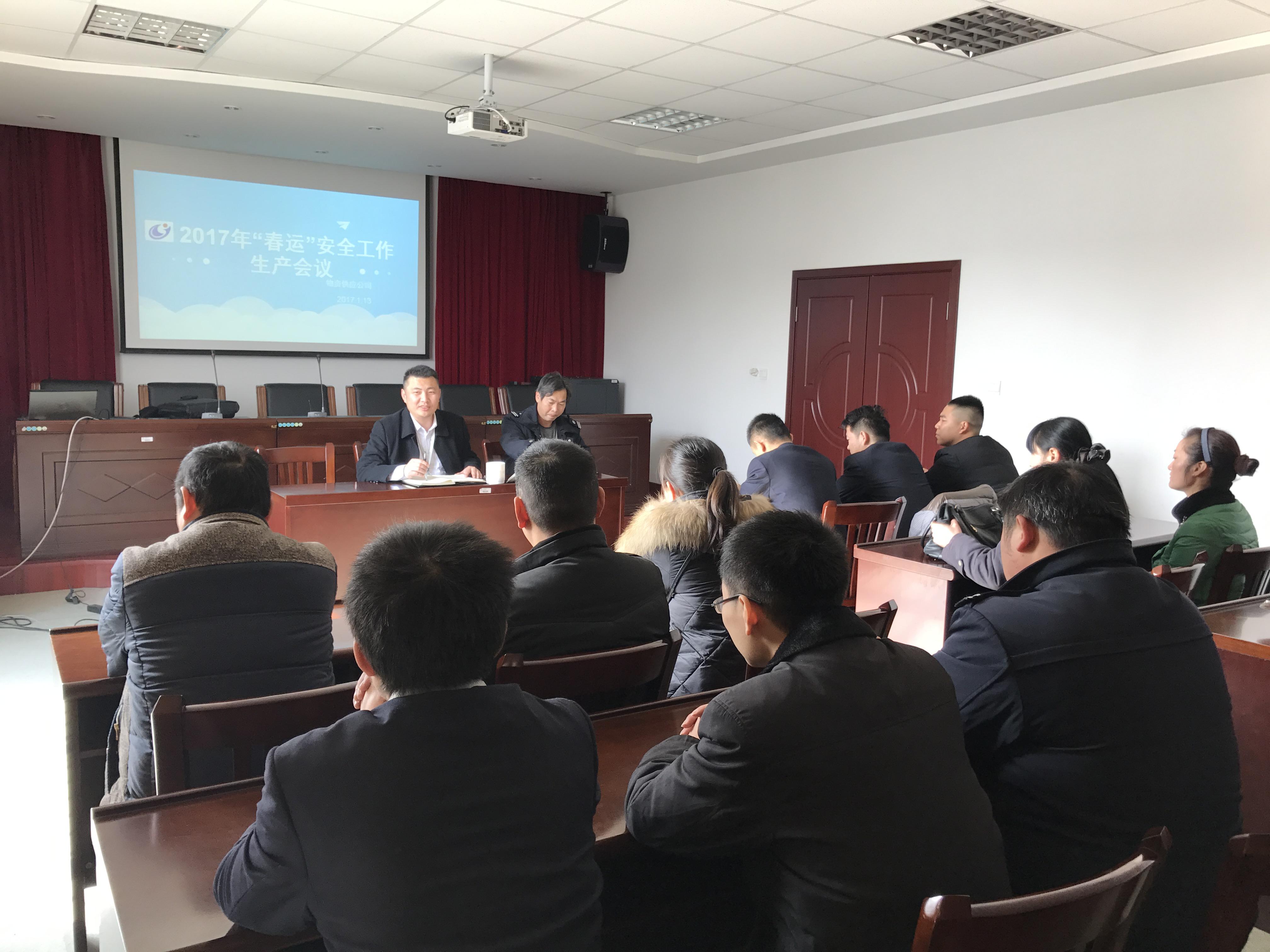 物資“春運(yùn)”安全工作動(dòng)員會(huì).JPG 物資“春運(yùn)”安全工作動(dòng)員會(huì).JPG