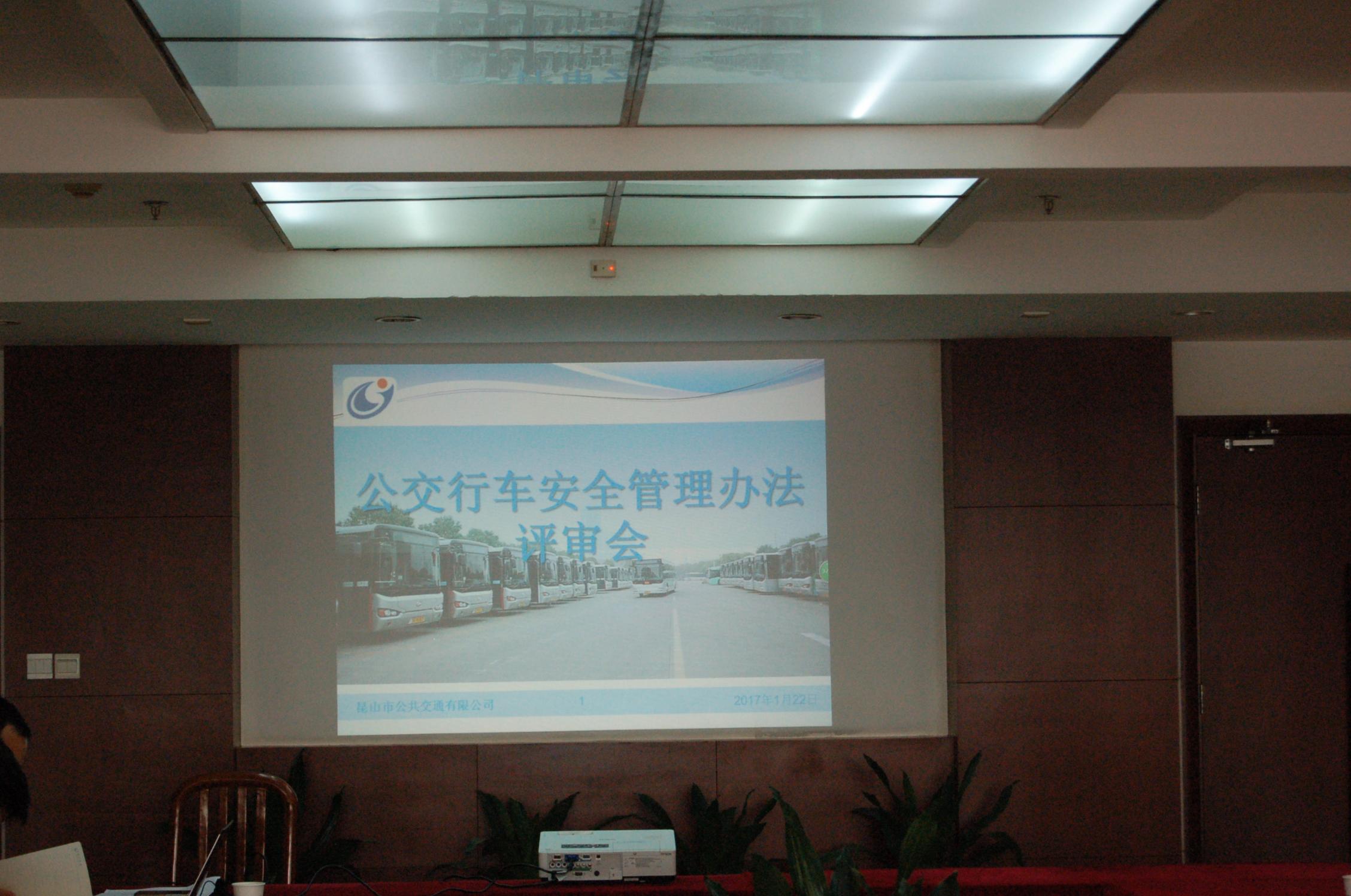 公司召開2017年公交行車安全管理辦法評審會.JPG 公司召開2017年公交行車安全管理辦法評審會.JPG