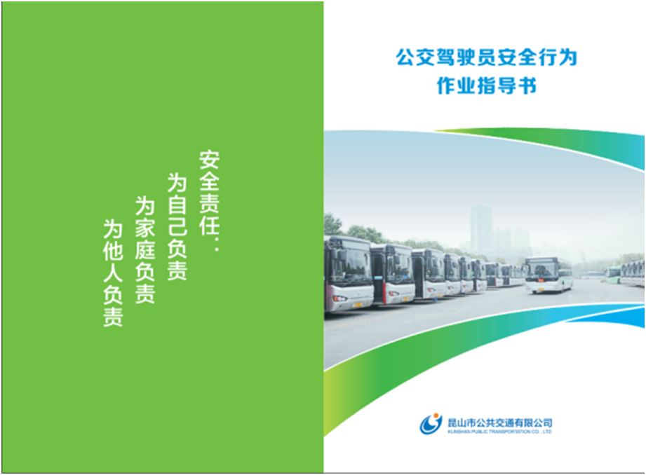 編印《公交駕駛員安全行為作業(yè)指導(dǎo)書》2.bmp