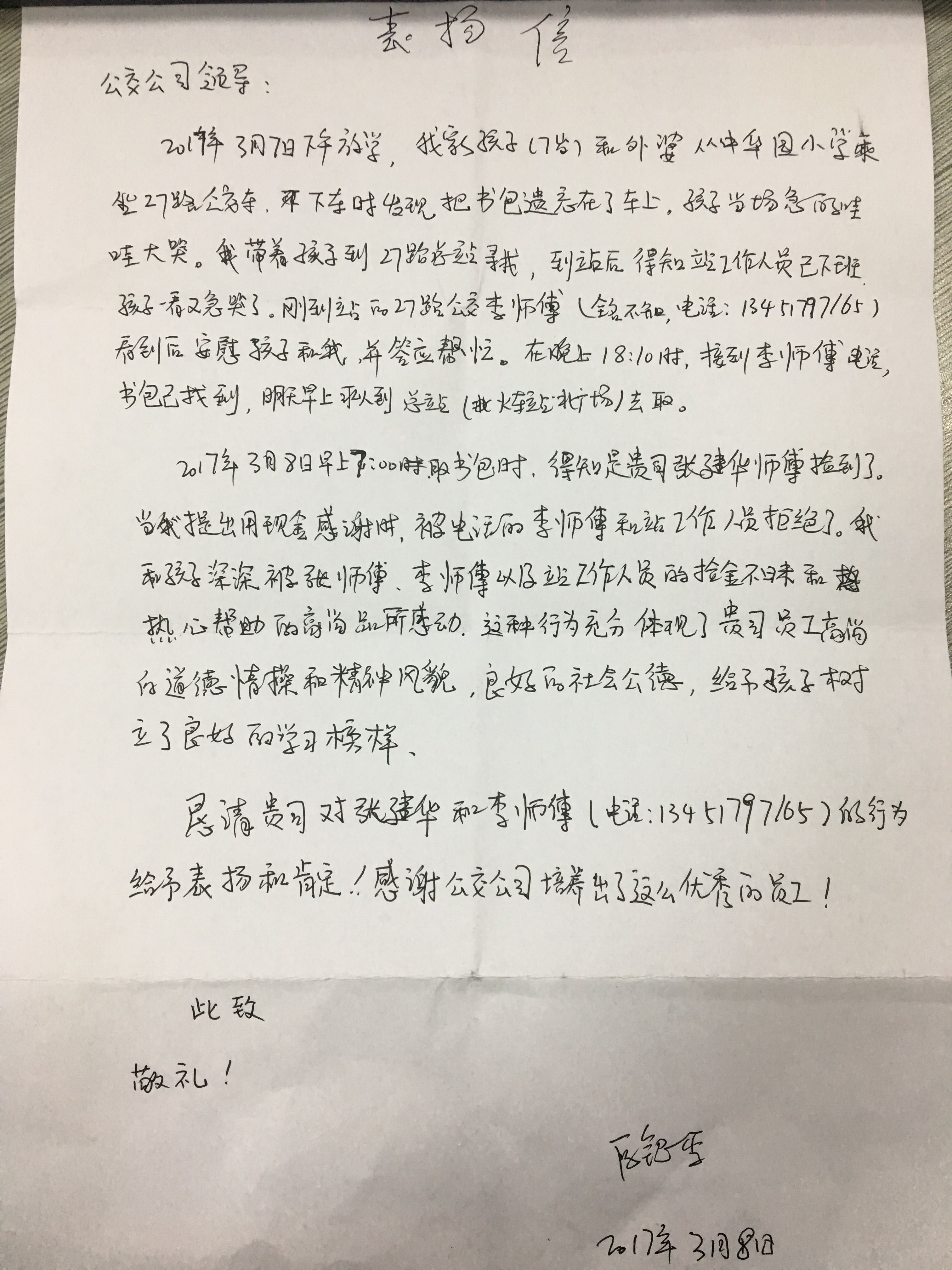 3月8日 27路李如河、張建華表?yè)P(yáng)信.jpg