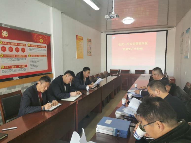 公交一分公司完成集團(tuán)公司第四季度安全生產(chǎn)大檢查.png 公交一分公司完成集團(tuán)公司第四季度安全生產(chǎn)大檢查.png