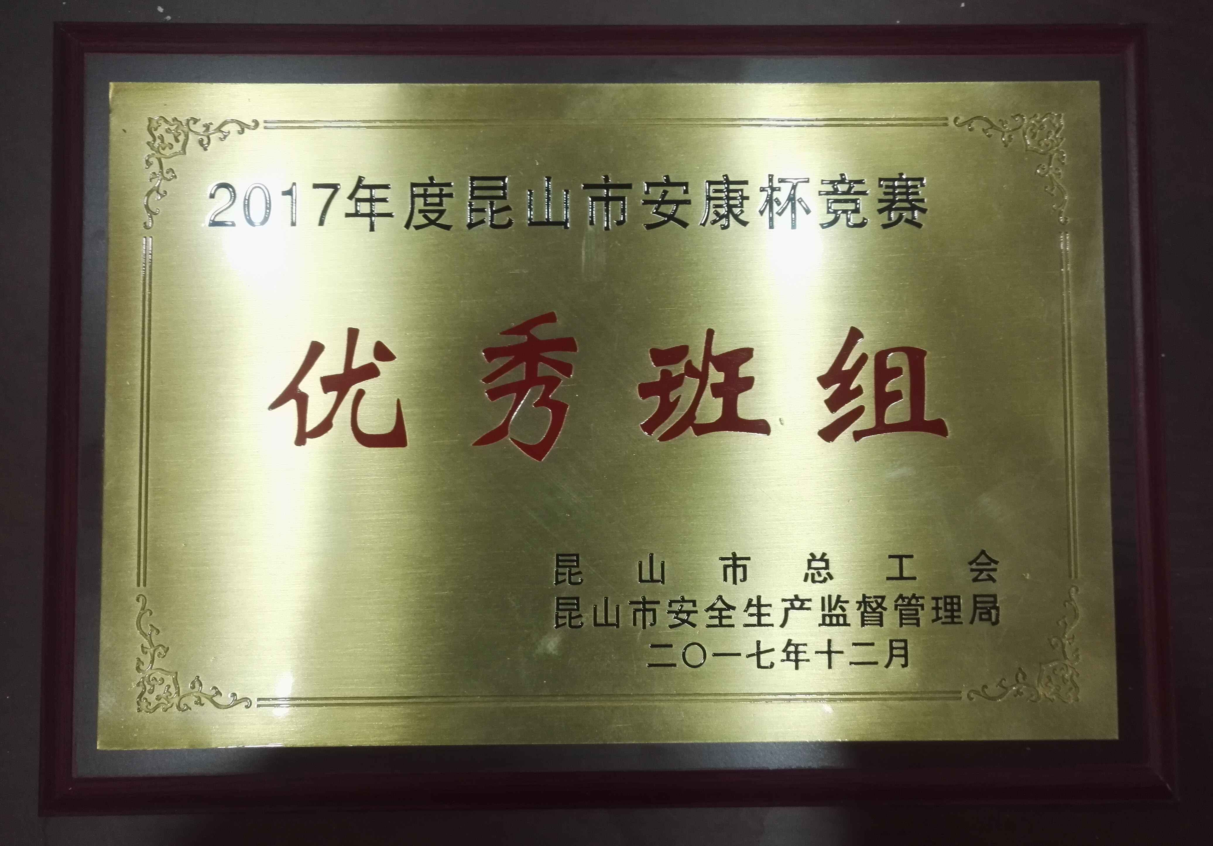 黨建之聲-21路“5S”班組榮獲“2017年度昆山市‘安康杯’競(jìng)賽優(yōu)秀班組”稱(chēng)號(hào).jpg 黨建之聲-21路“5S”班組榮獲“2017年度昆山市‘安康杯’競(jìng)賽優(yōu)秀班組”稱(chēng)號(hào).jpg