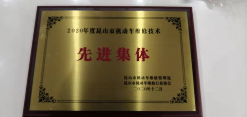 昆山市機(jī)動(dòng)車(chē)維修技術(shù)先進(jìn)集體.png 昆山市機(jī)動(dòng)車(chē)維修技術(shù)先進(jìn)集體.png